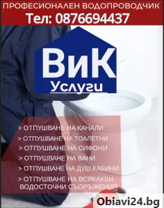 ОТПУШВАНЕ НА КАНАЛИ - obiavi24.bg