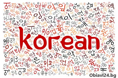 Курсове по Корейски език А1-В2 ниво - obiavi24.bg