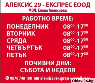 Алексис 29 - Експрес ЕООД-Бюро за преводи и легализация на документи - obiavi24.bg