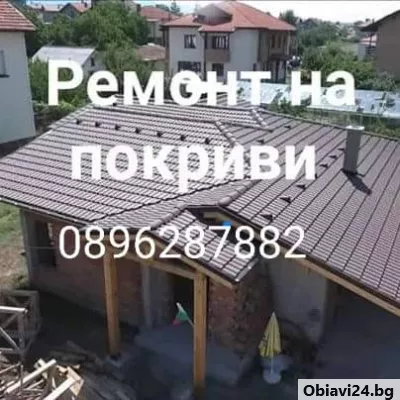 ремонт на покриви - obiavi24.bg